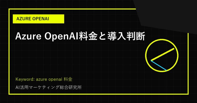 Azure OpenAI料金｜費用と選び方