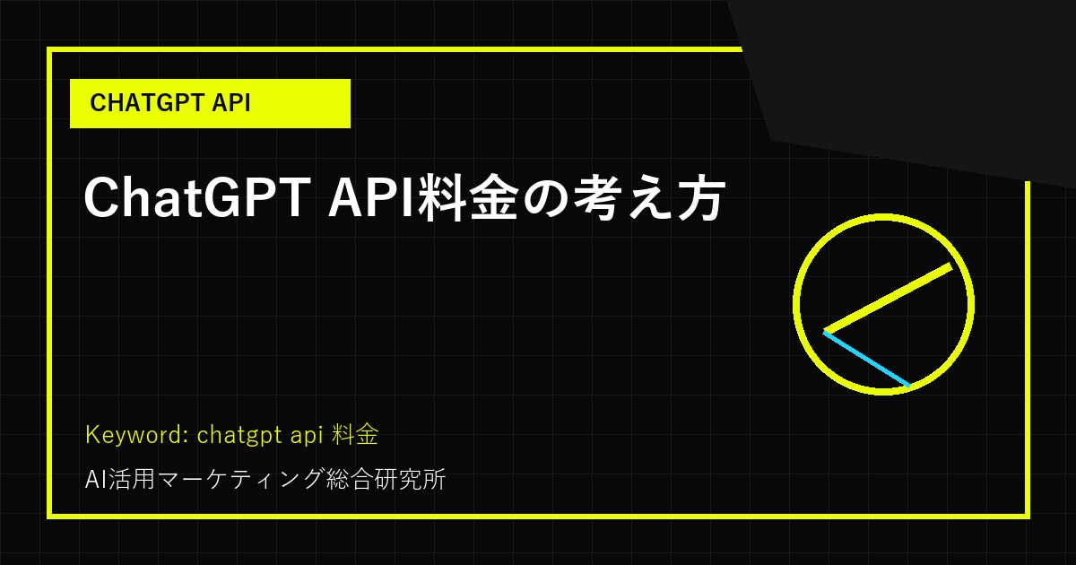 ChatGPT API料金の考え方