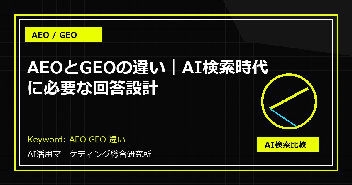AEOとGEOの違い AI検索時代に必要な回答設計