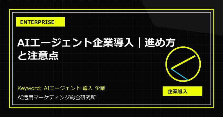 AIエージェント企業導入｜進め方と注意点