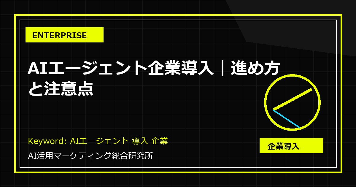 AIエージェント企業導入 進め方と注意点