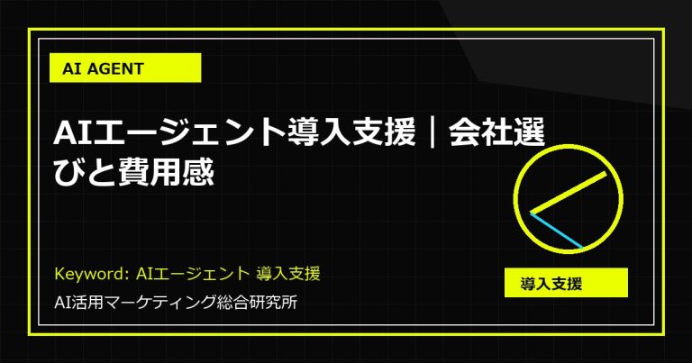 AIエージェント導入支援｜会社選びと費用感