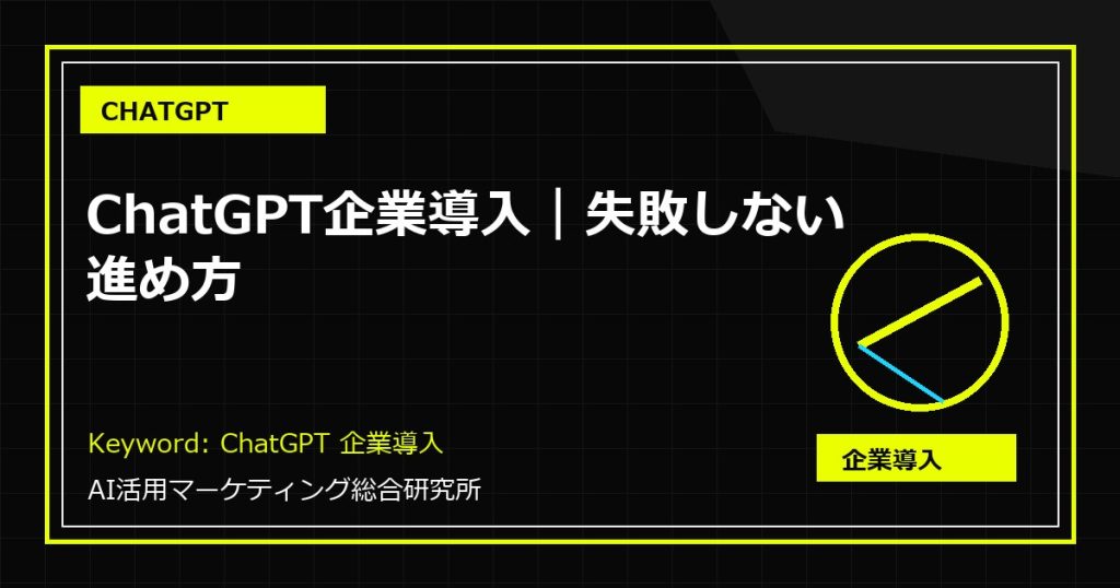 ChatGPT企業導入|失敗しない進め方