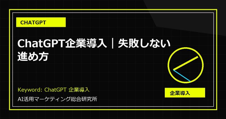ChatGPT企業導入｜失敗しない進め方