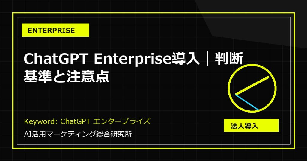 ChatGPT Enterprise導入|判断基準と注意点