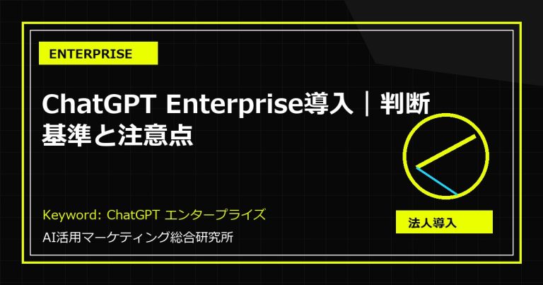 ChatGPT Enterprise導入｜判断基準と注意点