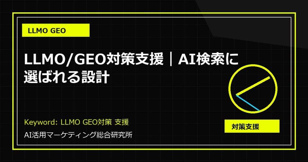 LLMO/GEO対策支援|AI検索に選ばれる設計