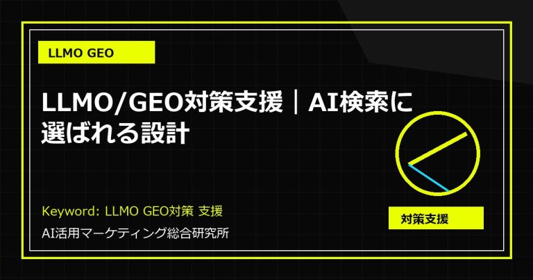 LLMO/GEO対策支援｜AI検索に選ばれる設計