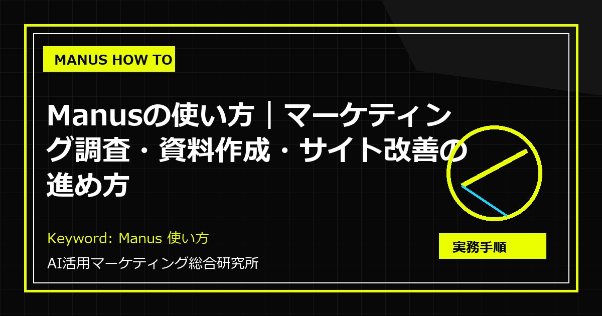 Manusの使い方 マーケティング調査・資料作成・サイト改善の進め方