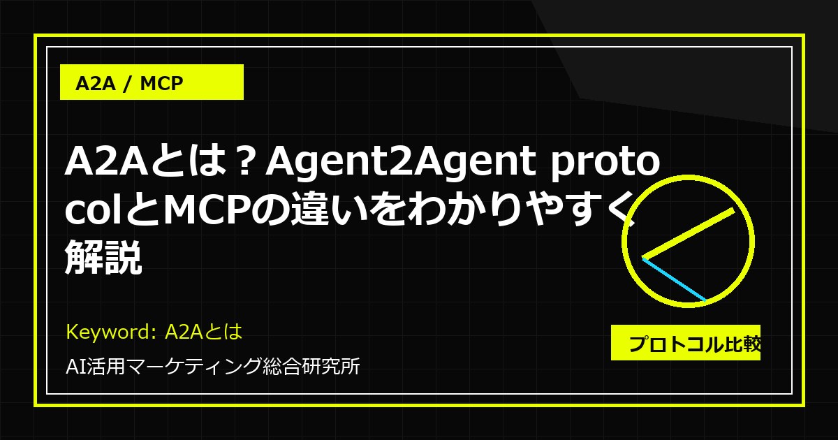 A2Aとは？Agent2Agent protocolとMCPの違いをわかりやすく解説