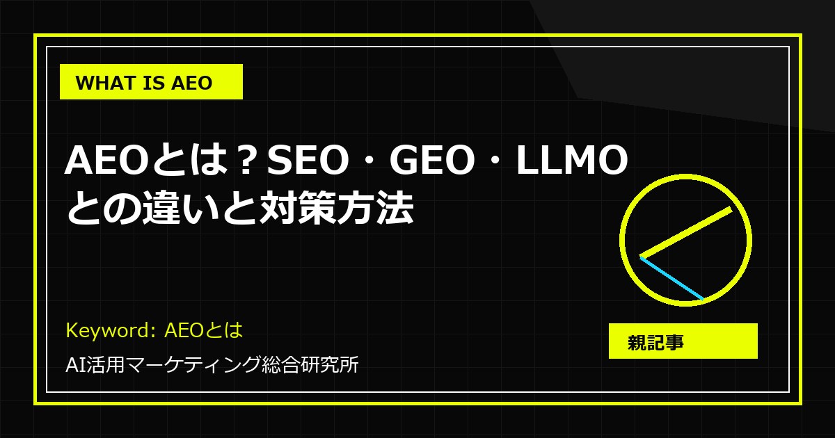 AEOとは？SEO・GEO・LLMOとの違いと対策方法