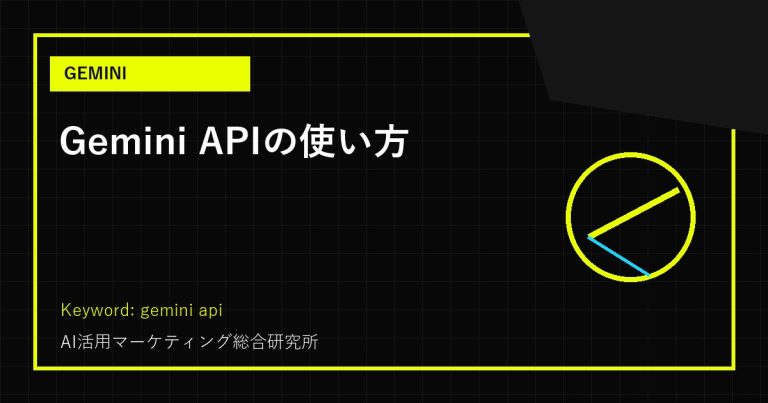 Gemini APIの使い方｜料金・設定手順