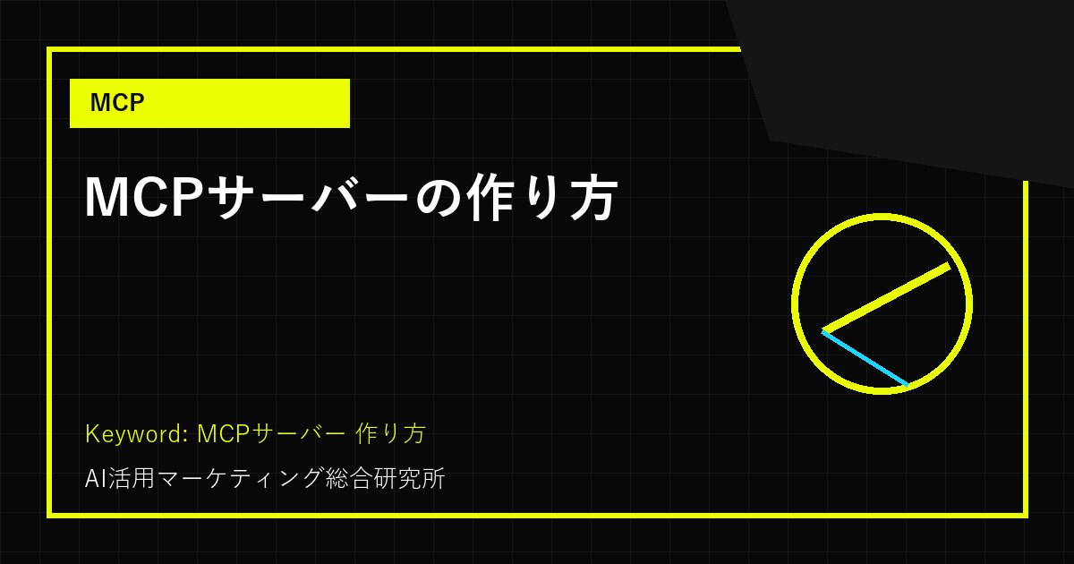 MCPサーバーの作り方