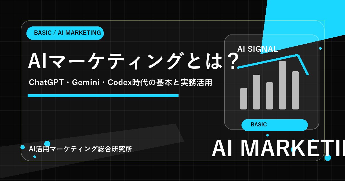 AIマーケティングとは？