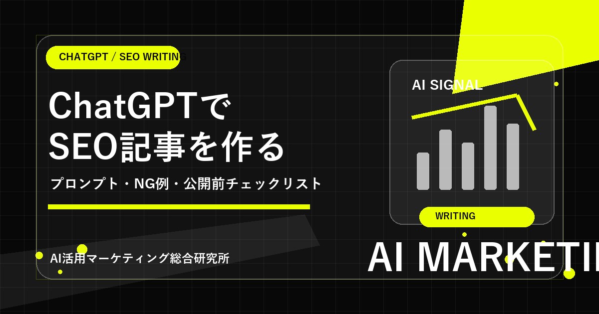 ChatGPTで SEO記事を作る
