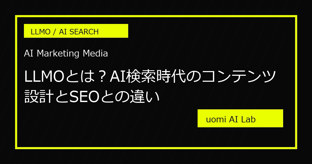 LLMOとは？AI検索時代のコンテンツ設計とSEOとの違いのアイキャッチ画像