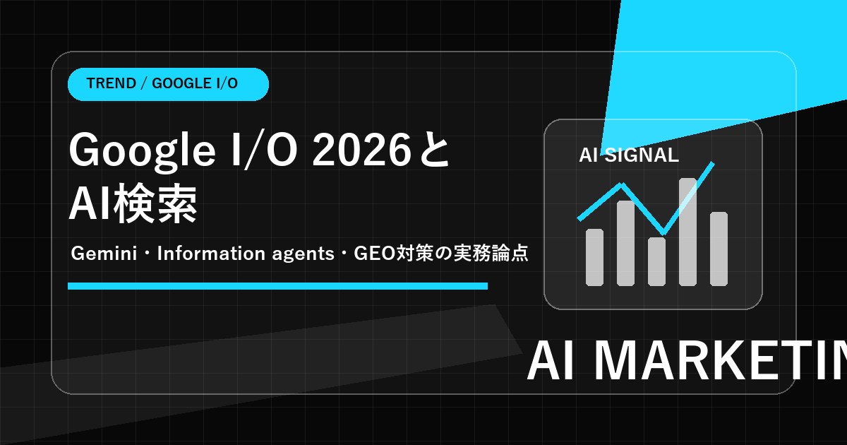 Google I/O 2026公式まとめ｜Gemini・Information agentsがSEOに与える影響
