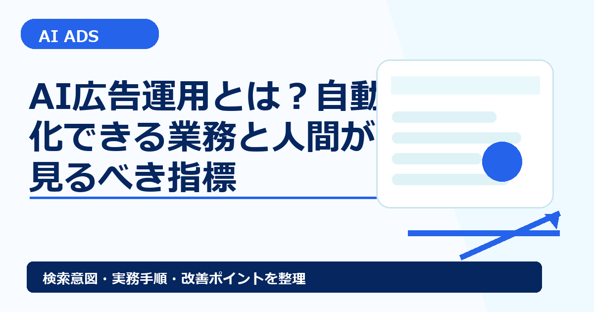 AI広告運用とは？自動化できる業務と人間が見るべき指標