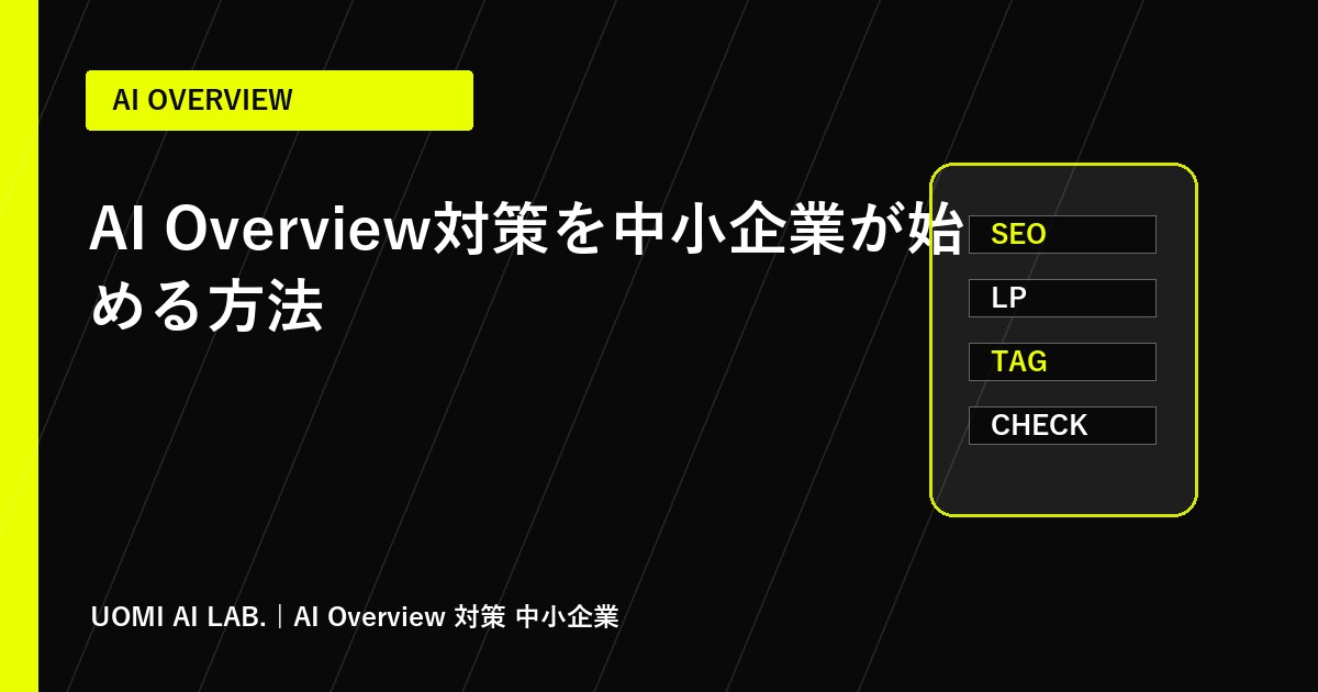 AI Overview対策を中小企業が始める方法