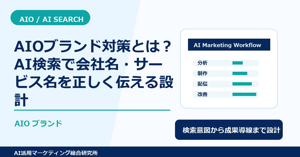 AIOブランド対策とは？AI検索で会社名・サービス名を正しく伝える設計