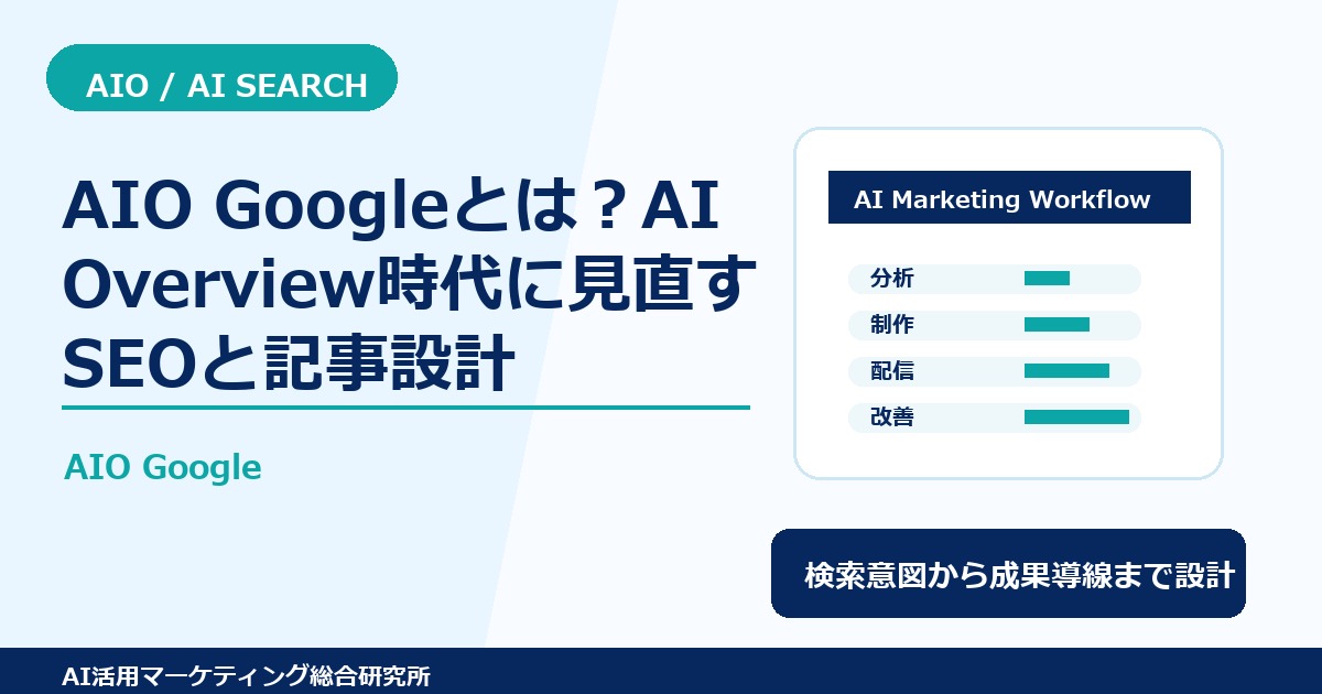 AIO Googleとは？AI Overview時代に見直すSEOと記事設計