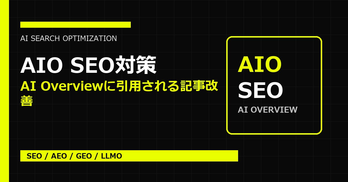 AIO SEO対策 AI Overviewに引用される記事改善 アイキャッチ