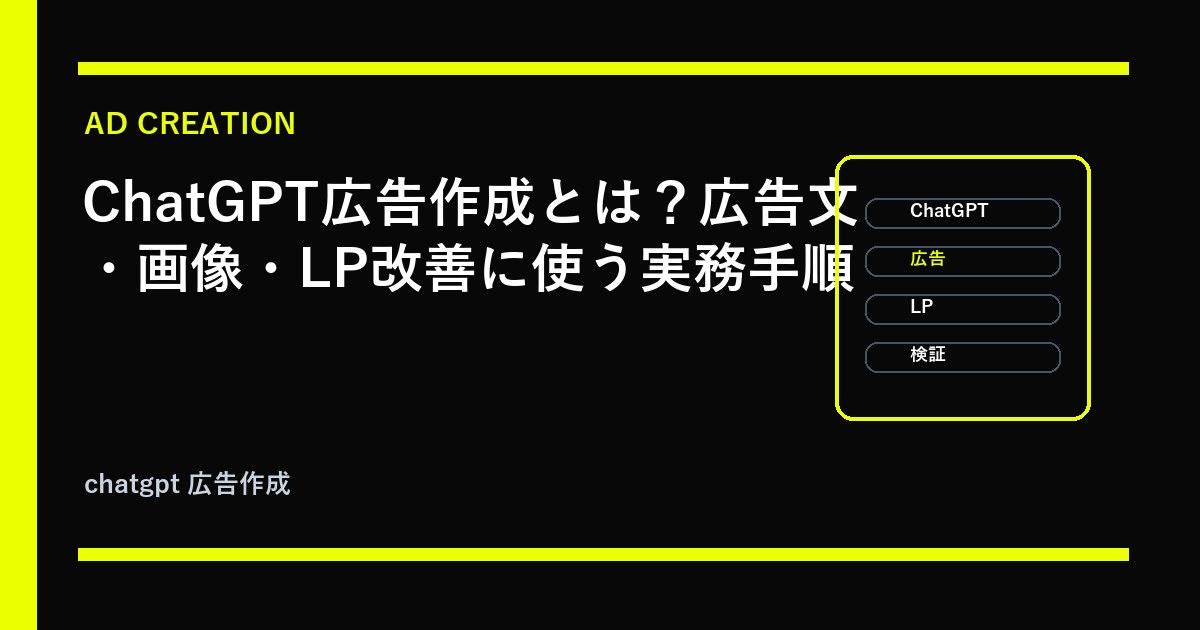 ChatGPT広告作成とは？広告文・画像・LP改善に使う実務手順