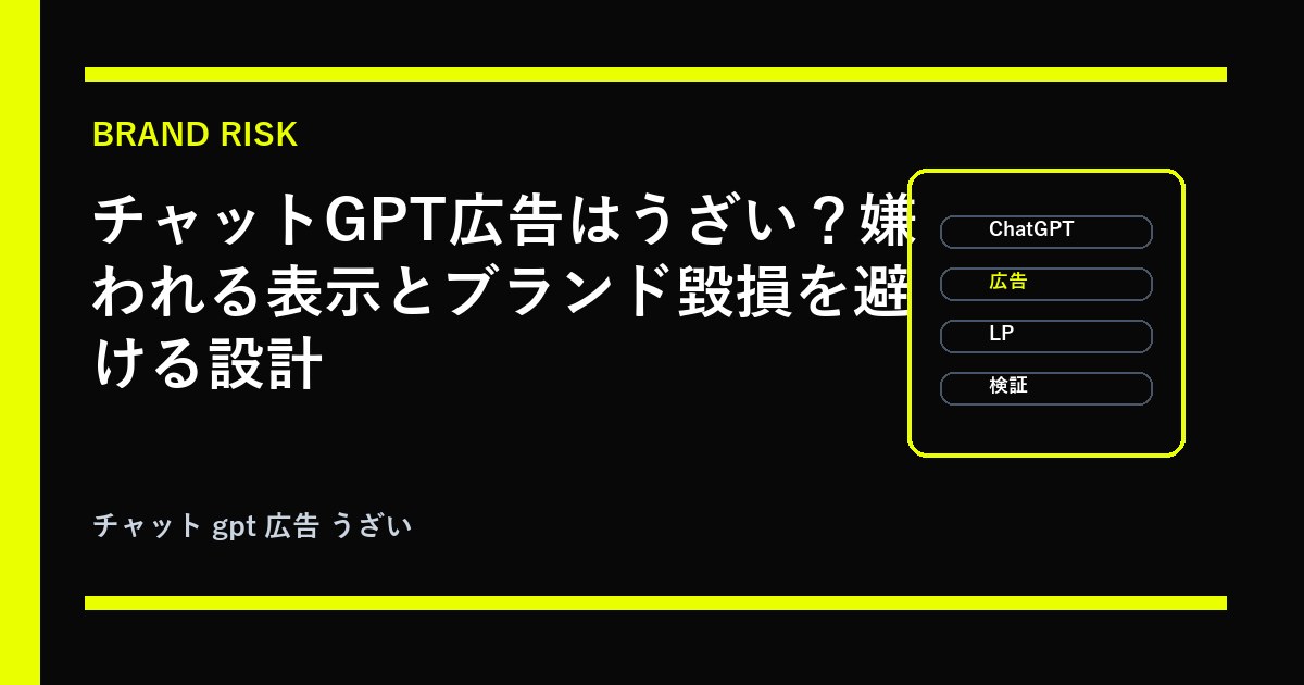 チャットGPT広告はうざい？嫌われる表示とブランド毀損を避ける設計