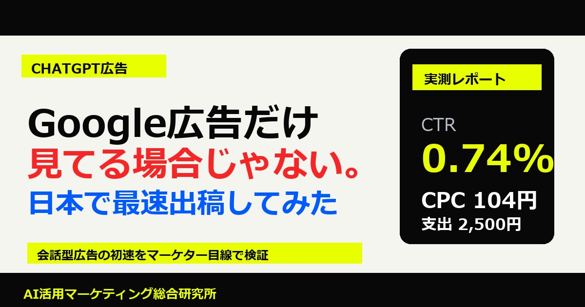 Google広告だけ見てる場合じゃない。ChatGPT広告を日本で最速出稿して