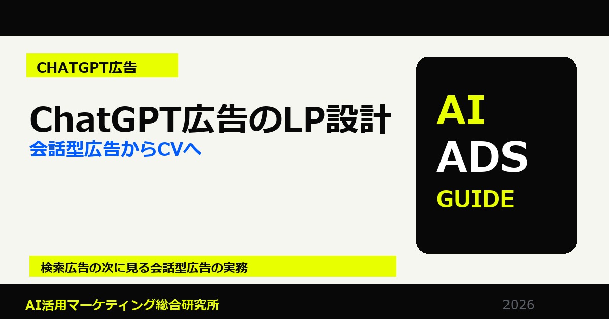 ChatGPT広告のLP設計｜会話型広告からCVにつなげる導線