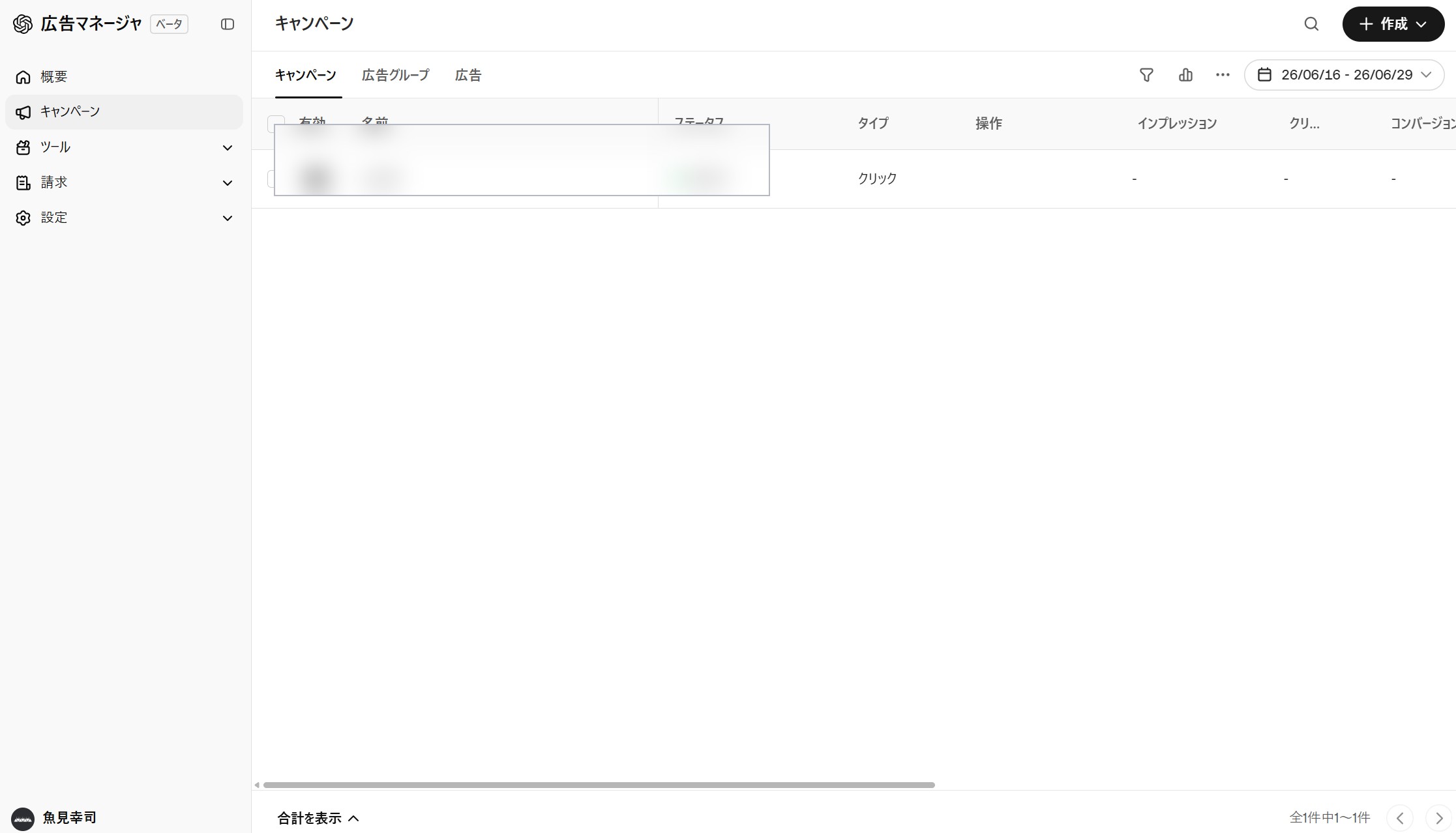 ChatGPT広告マネージャのキャンペーン一覧画面