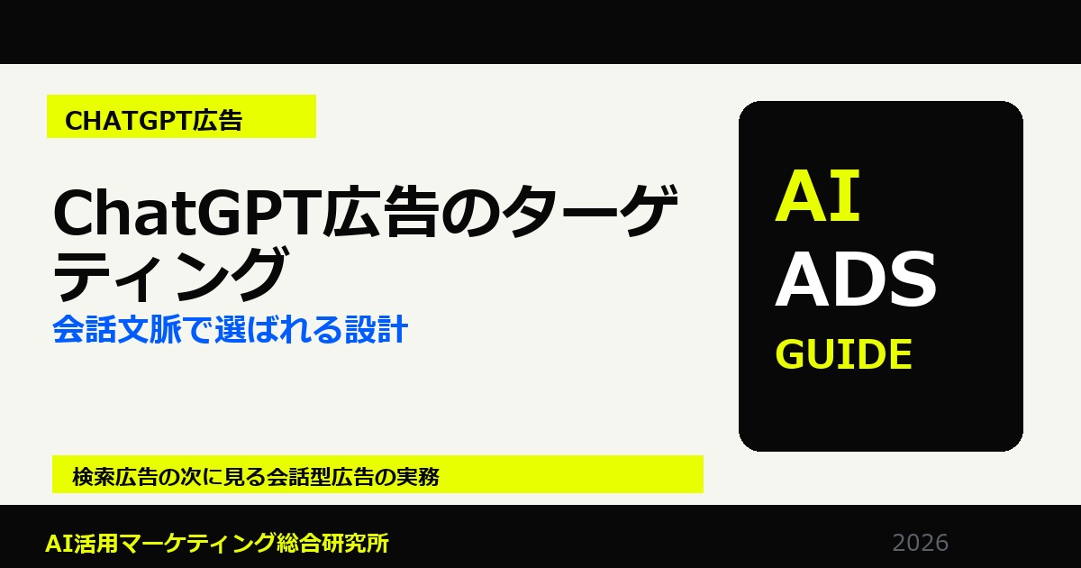 ChatGPT広告のターゲティングとは？会話文脈で選ばれる広告設計