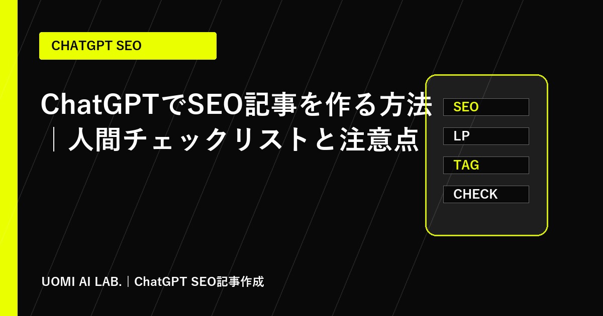 ChatGPTでSEO記事を作る方法｜人間チェックリストと注意点