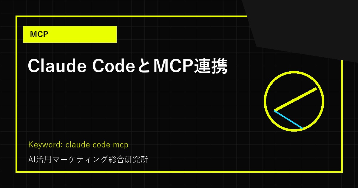 Claude Code MCP連携の使い方の解説図
