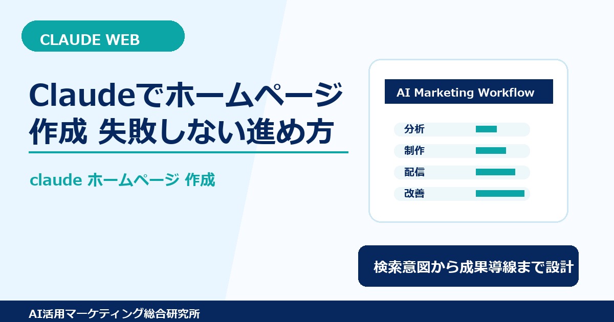 Claudeでホームページ作成｜失敗しない進め方