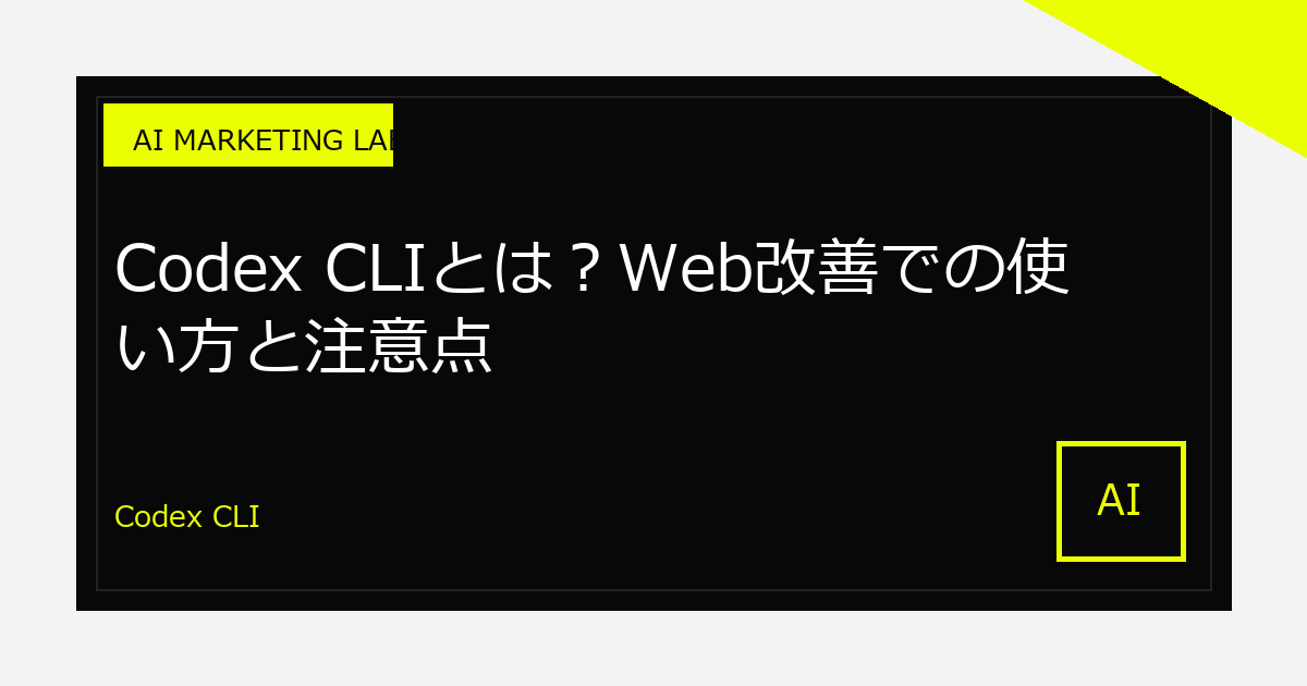Codex CLIとは?Web改善での使い方と注意点