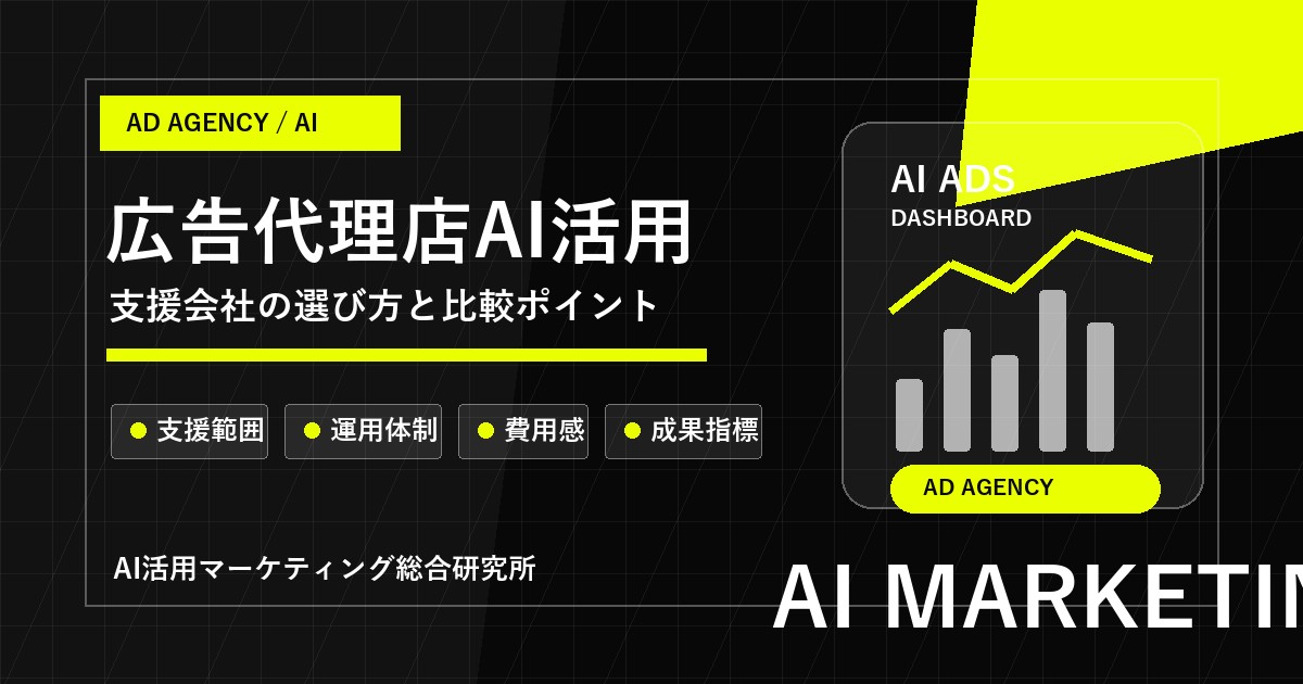 広告代理店AI活用｜支援会社の選び方と比較ポイント