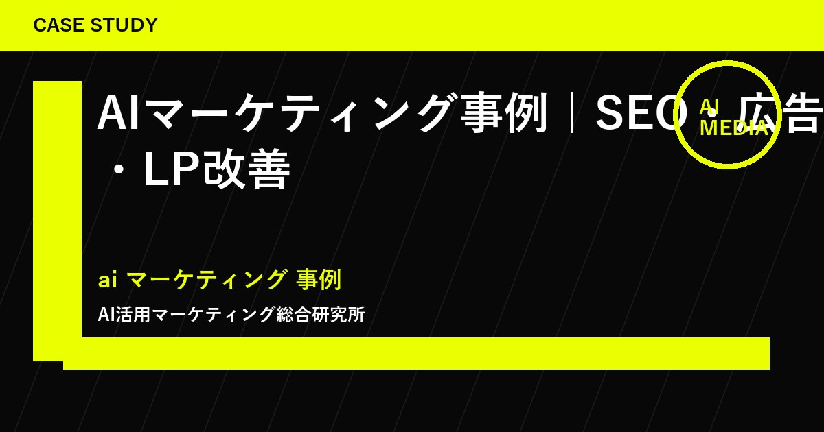 AIマーケティング事例｜SEO・広告・LP改善