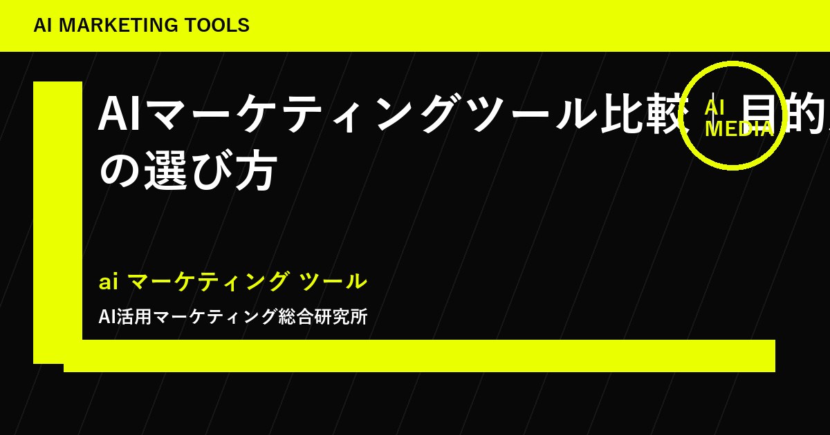 AIマーケティングツール比較|目的別の選び方