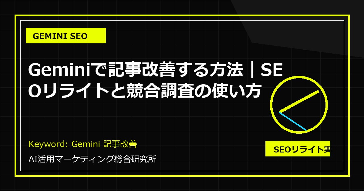 Gemini記事改善｜SEOリライト手順の解説図