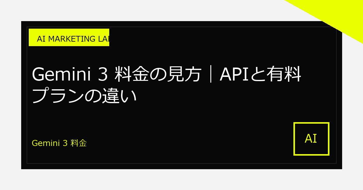 Gemini 3 料金の見方|APIと有料プランの違い