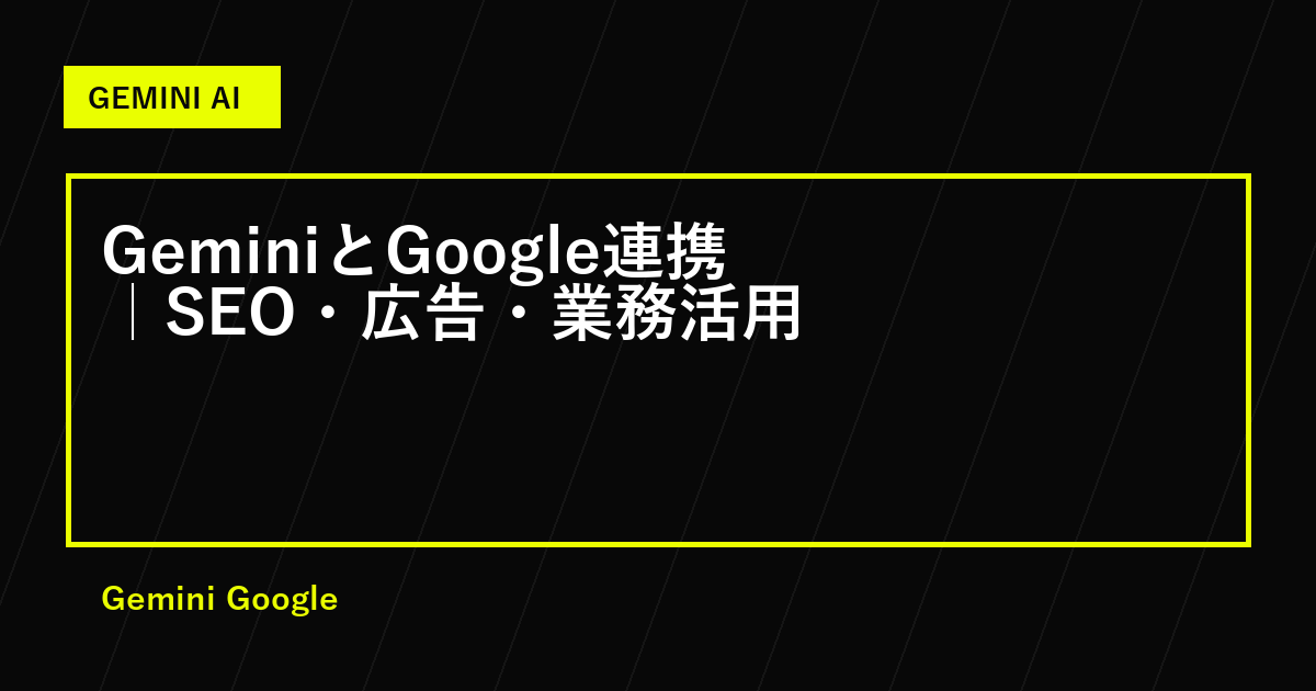 GeminiとGoogle連携｜SEO・広告・業務活用