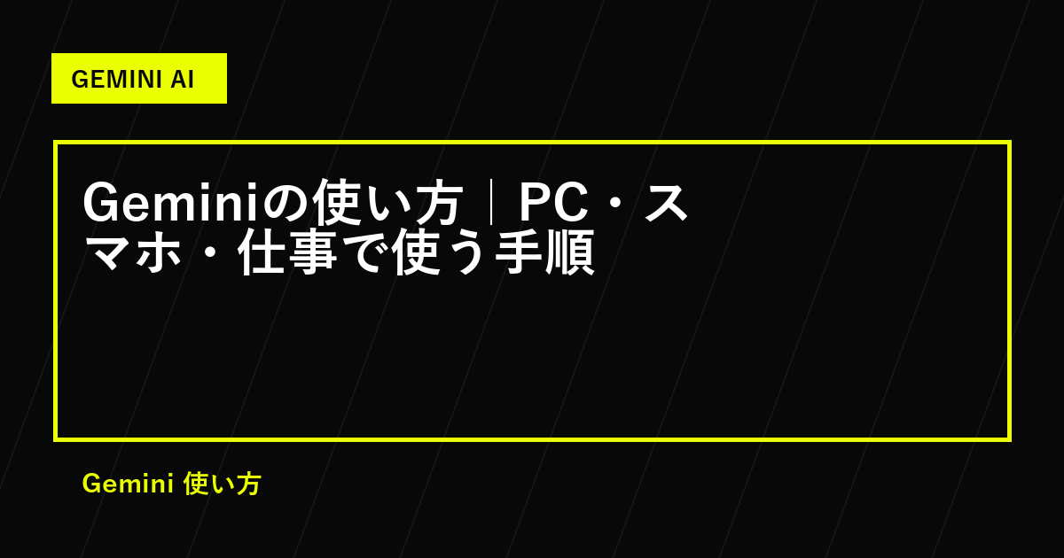 Geminiの使い方｜PC・スマホ・仕事で使う手順