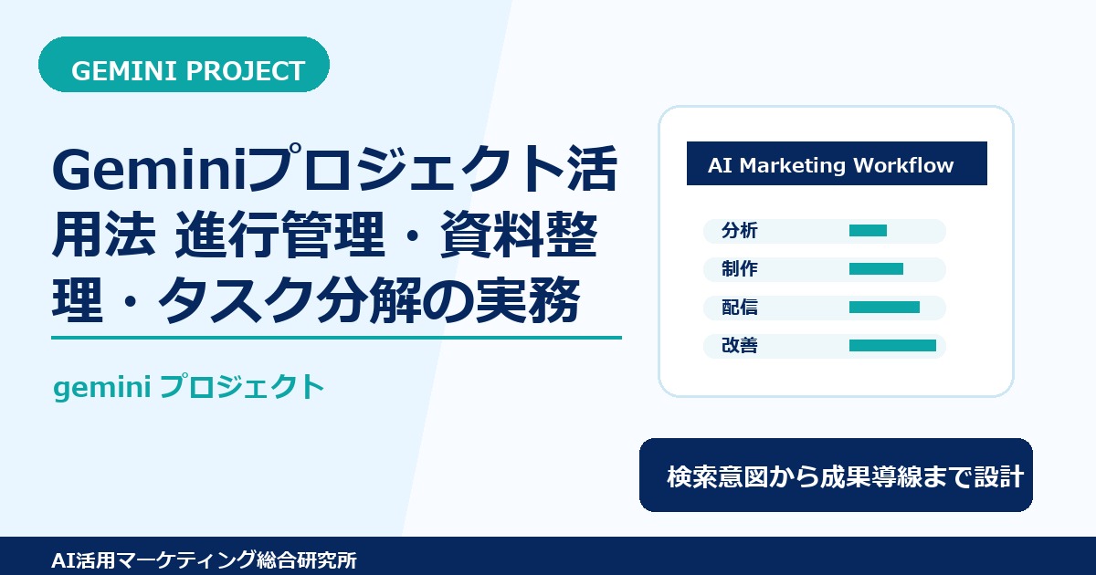 Geminiプロジェクト活用法｜進行管理・資料整理・タスク分解の実務