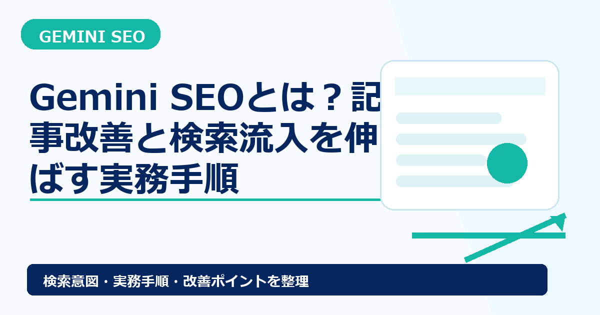 Gemini SEOとは？記事改善と検索流入を伸ばす実務手順