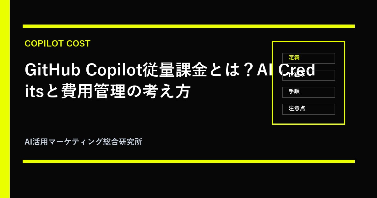 GitHub Copilot従量課金とは？AI Creditsと費用管理の考え方