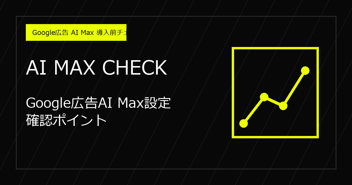 Google広告AI Max設定|確認ポイント
