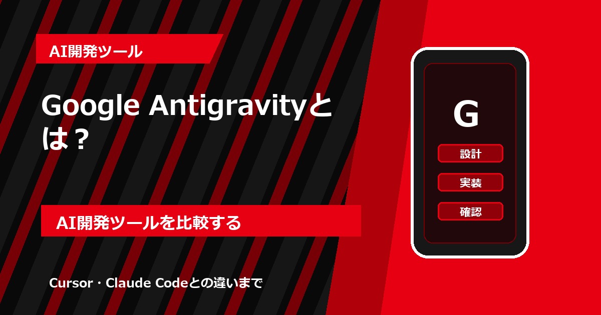 Google Antigravityとは？Cursor・Claude Codeとの違いと使い分け