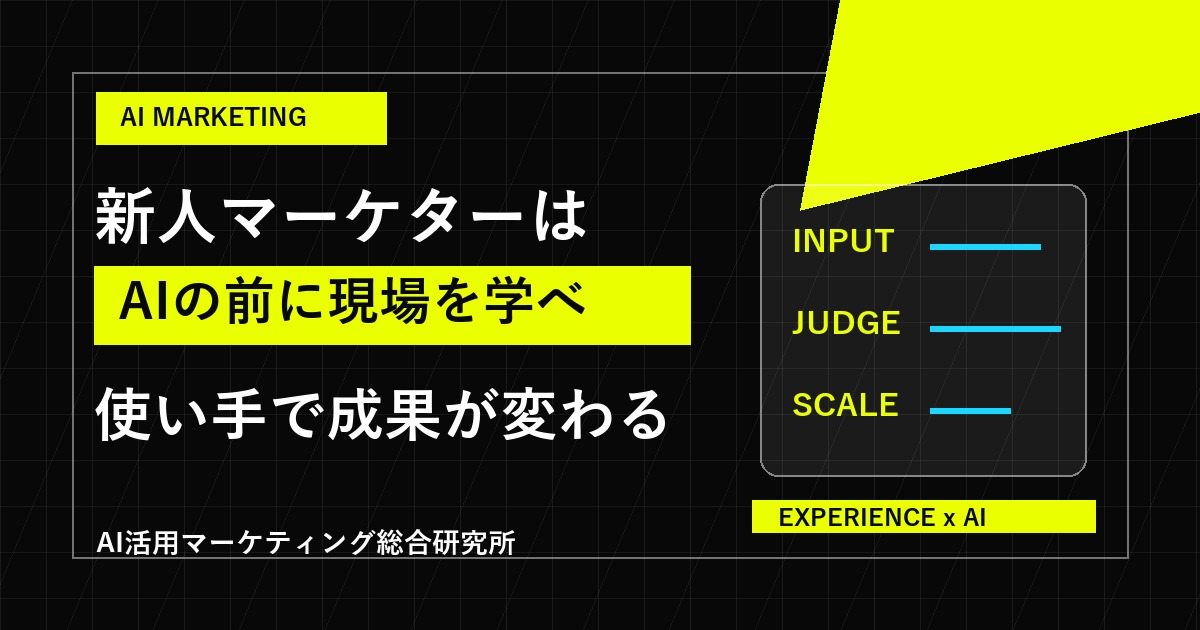 新人マーケターがAI時代に学ぶべきこと