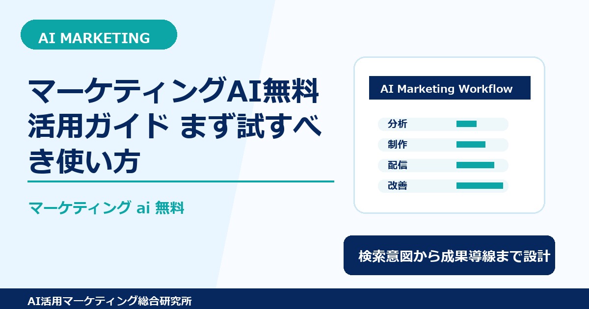 マーケティングAI無料活用ガイド｜まず試すべき使い方